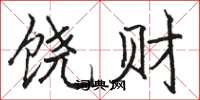 駱恆光饒財楷書怎么寫