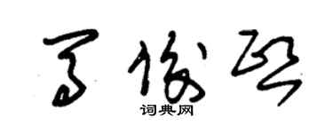 朱錫榮馬俊熙草書個性簽名怎么寫