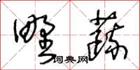 王冬齡野蔬草書怎么寫