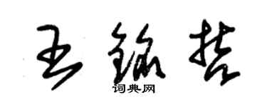 朱錫榮王銘哲草書個性簽名怎么寫