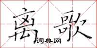 黃華生離歌楷書怎么寫