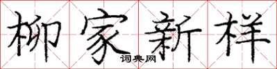 龐中華柳家新樣楷書怎么寫