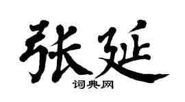 翁闓運張延楷書個性簽名怎么寫