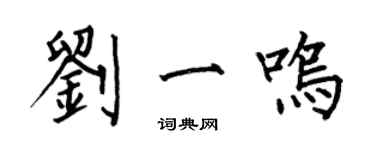 何伯昌劉一鳴楷書個性簽名怎么寫