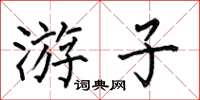 何伯昌遊子楷書怎么寫