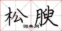 荊霄鵬松腴楷書怎么寫