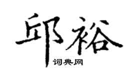 丁謙邱裕楷書個性簽名怎么寫