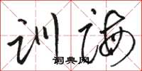 駱恆光訓誨草書怎么寫