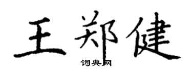 丁謙王鄭健楷書個性簽名怎么寫