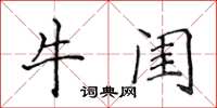 侯登峰牛閨楷書怎么寫