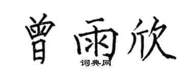 何伯昌曾雨欣楷書個性簽名怎么寫