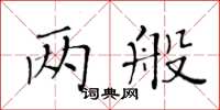 黃華生兩般楷書怎么寫