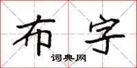 袁強布字楷書怎么寫