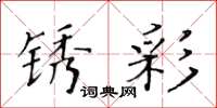 黃華生鏽彩楷書怎么寫