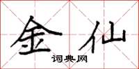 袁強金仙楷書怎么寫
