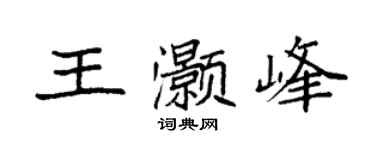 袁強王灝峰楷書個性簽名怎么寫