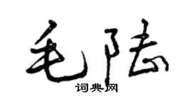曾慶福毛陸行書個性簽名怎么寫