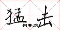 侯登峰猛擊楷書怎么寫