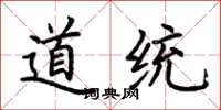 荊霄鵬道統楷書怎么寫