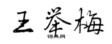 曾慶福王舉梅行書個性簽名怎么寫
