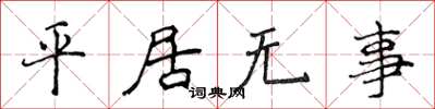 侯登峰平居無事楷書怎么寫