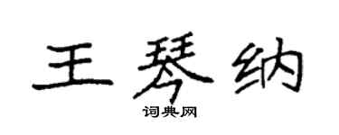 袁強王琴納楷書個性簽名怎么寫