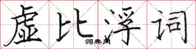 駱恆光虛比浮詞楷書怎么寫