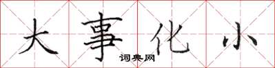 田英章大事化小楷書怎么寫