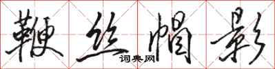 駱恆光鞭絲帽影行書怎么寫