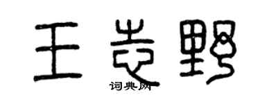 曾慶福王志野篆書個性簽名怎么寫