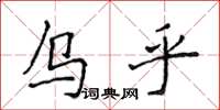 侯登峰烏乎楷書怎么寫