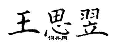 丁謙王思翌楷書個性簽名怎么寫