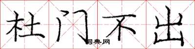 龐中華杜門不出楷書怎么寫