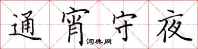 田英章通宵守夜楷書怎么寫