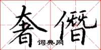 丁謙奢僭楷書怎么寫