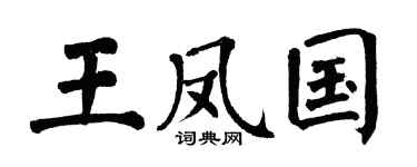 翁闓運王鳳國楷書個性簽名怎么寫