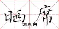 黃華生曬席楷書怎么寫