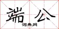 袁強端公楷書怎么寫