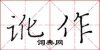 黃華生訛作楷書怎么寫