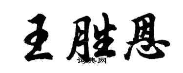 胡問遂王勝恩行書個性簽名怎么寫