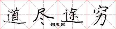 侯登峰道盡途窮楷書怎么寫