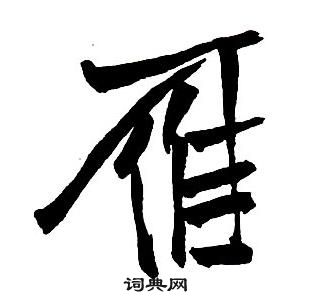 王鐸集字千字文中鴈的寫法