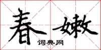 周炳元春嫩楷書怎么寫