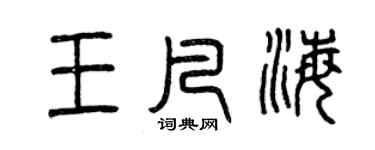 曾慶福王凡海篆書個性簽名怎么寫