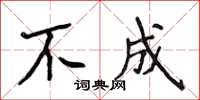 侯登峰不成楷書怎么寫