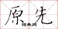 黃華生原先楷書怎么寫