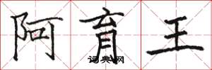 駱恆光阿育王楷書怎么寫