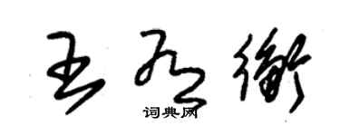 朱錫榮王有衡草書個性簽名怎么寫