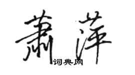 駱恆光蕭萍行書個性簽名怎么寫
