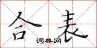 黃華生合表楷書怎么寫